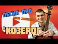 КОЗЕРОГ 2021. Песня про Козерогов |  Вся правда о Козерогах.