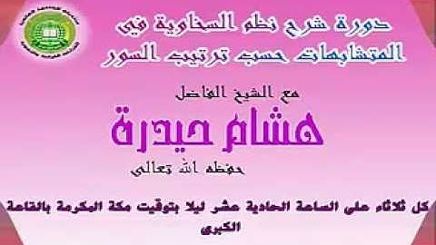 متشابهات سورة المائدة من نظم السخاوية فى المتشابهات