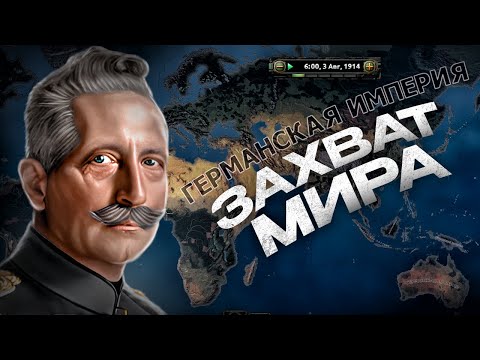 Видео: ЗАХВАТ МИРА ЗА ГЕРМАНИЮ В ПЕРВОЙ МИРОВОЙ в HEARTS OF IRON 4