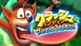 全てをブッ飛ばして進む伝説のゲーム - クラッシュ・バンディクー screenshot 4