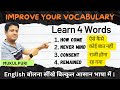 English Speaking Practice || Learn English With Me || 4 English Vocabulary Words || #learnenglish