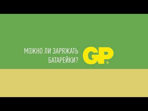 Можно ли заряжать батарейки?