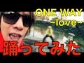 【踊ってみた】コバソロがダンスに初挑戦!!『ONE WAY~love~ダンスバージョン』＋コメントその2 with 良知真次