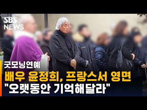 Actress Yoon Jeong-hee Laid to Rest in France... Husband Paik Kun-woo Keeps His Eyes on the Hears...