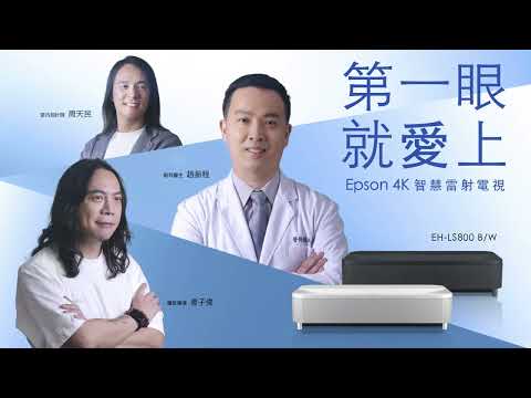 [震撼] 連專業人士也臣服的第一眼魅力 - Epson 4K智慧雷射電視 EH-LS800  30秒精華版