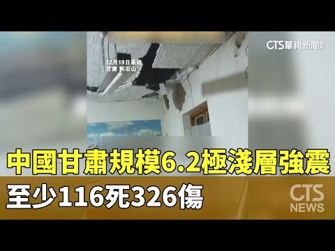 中國甘肅規模6.2極淺層強震 至少116死326傷｜華視新聞 20231219