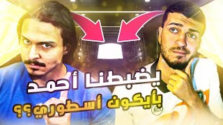 Fifa 21 | العودة للحساب من الصفر ويجي ايكون اسطوري مع احمد شو ؟؟ فيفا ٢١