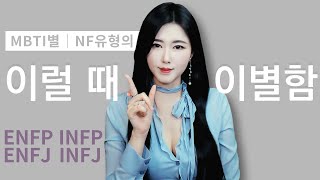 MBTI별 연애 | 남녀가 이별을 결심한 순간 (feat. ENFP, INFP, ENFJ, INFJ 유형)