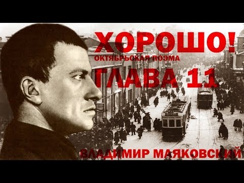 Владимир Маяковский 'Хорошо!'. Глава 11