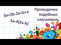 Приведение подобных слагаемых. Упрощение выражений. Раскрытие скобок.