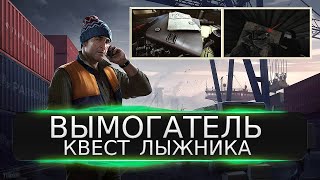 Квест ВЫМОГАТЕЛЬ Escape from Tarkov Тарков квест Лыжника патч 0.14