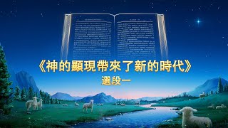 生命靈糧 | 神話語朗誦《神的顯現帶來了新的時代》 選段一