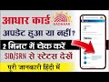 Aadhaar Update Hua Ya Nahi Kaise Check Kare | SID SRN Se Online Status 2026 #aadhaarupdate #uidai