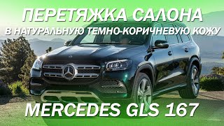 Mercedes GLS 167 перетянули в натуральную темно-коричневую кожу салон, торпедо, двери