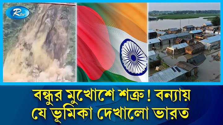 বাঁধ খুলে দিয়ে বাংলাদেশকে তলিয়ে দেয়া ভারত বন্ধুপ্রতিম নাকি শত্রুপ্রতিম? | Flood | India | Rtv News