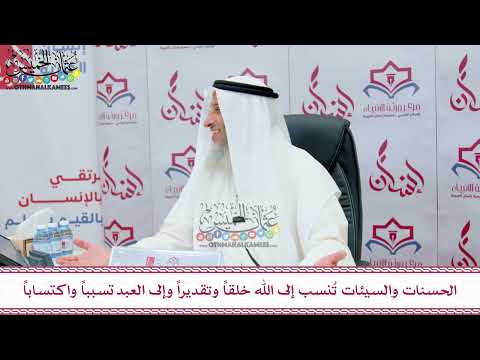 84 - الحسنات والسيئات تُنسب إلى الله خلقاً وتقديراً وإلى العبد تسبباً واكتساباً - عثمان الخميس