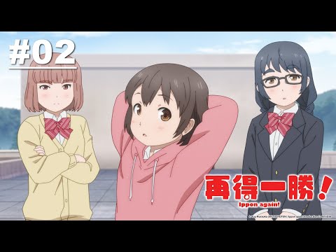 再得一勝！第02話【組成!復活!再啟動】｜Muse木棉花 動畫 線上看