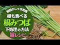 【根三つ葉】の茹で方と下処理の方法！驚くほど美味しくなる！