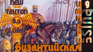 Total war NEW TEUTON 8.2 GLOBAL - Византийская Империя#9