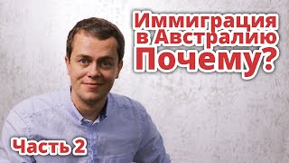 ИММИГРАЦИЯ В АВСТРАЛИЮ. ПОЧЕМУ? ЧАСТЬ 2