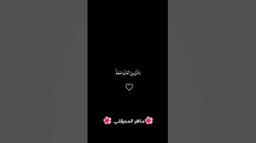 #قران_كريم #القرآن_الكريم #قرآن #راحة_نفسية #تلاوة_خاشعة #ماهر_المعيقلي