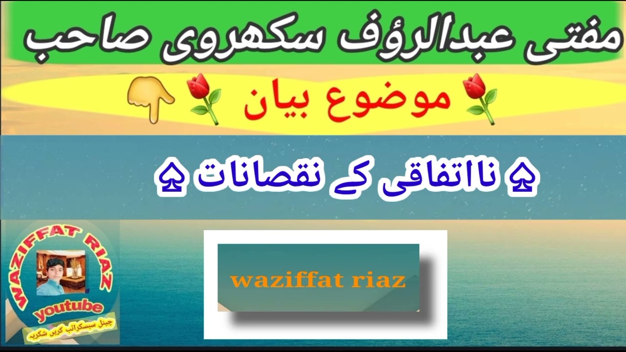 مفتی عبدالرؤف سکھروی صاحب  موضوع  نااتفاقی کے نقصانات mix