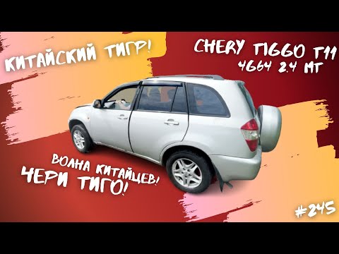 Китайский Тигр! Чери Тиго Т11! НА ЗАПЧАСТИ!