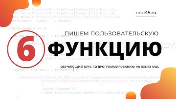 #6 Обучение MQL4. Пользовательская функция в MQL