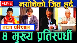 Ilam 2 Election 2081 Live | Ilam 2 upanirbachan Latest Update | ईलाम २ को निर्वाचन