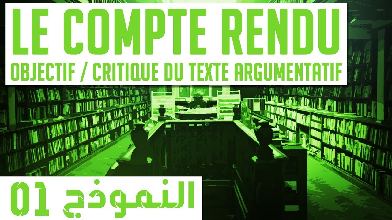 نماذج التقرير للنص الحجاجي (Le Compte Rendu)