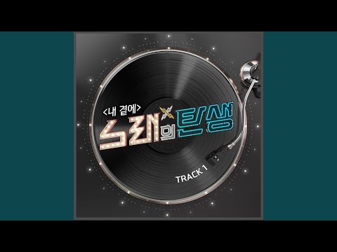 在 YouTube 上觀看「내 곁에 (Prod. By 뮤지X조정치) By My Side」
