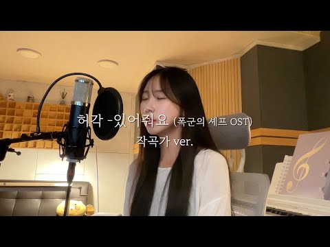 작곡가가 부르는 허각 있어줘요 폭군의 셰프 OST