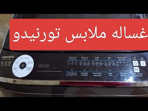 شرح تشغيل غسالة ملابس فوق اتوماتيك تورنيدو تحميل علوي 9 كجم  فضي  09  9
