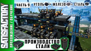 Satisfactory Производство Стали Гайд /Обучение #9