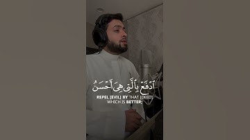 وَمَنْ أَحْسَنُ قَوْلًا مِّمَّن دَعَا إِلَى اللَّهِ  [ فصلت: 33] ¦ أحمد النفيس ¦¦#سورةفصلت