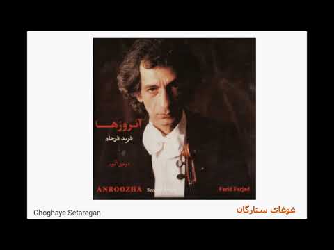 Farid Farjad Ghoghaye Setaregan فرید فرجاد ـ غوغای ستارگان