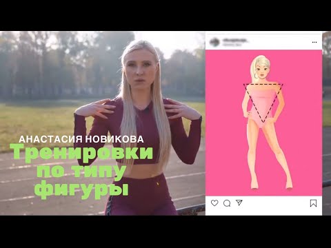 Тренировки согласно типу фигуры