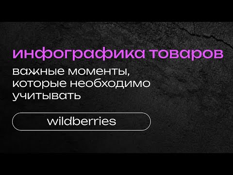 ПРАВИЛА СОЗДАНИЯ КАРТОЧЕК ДЛЯ WB | ИНФОГРАФИКА ДЛЯ WILDBERRIES OZON | КАК СОЗДАТЬ КАРТОЧКУ ТОВАРА