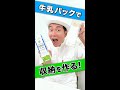 【牛乳パックで作る】簡単DIYで色々なモノが収納できる収納ボックスが完成！#shorts