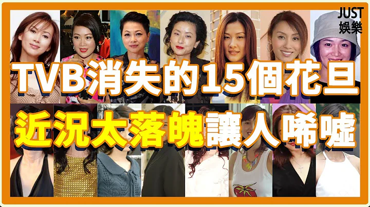 曾大紅大紫的15個TVB花旦，如今卻消失多年不見蹤影，還有人落魄賣保險讓人唏噓「JUST娛樂」#TVB花旦 #曾華倩 #郭可盈 - DayDayNews