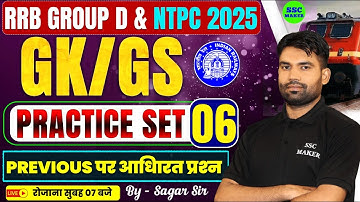 RRB Group D & NTPC 2025 GK/GS Practice Set 06 | Previous Year Questions | Railway GK 2025, SSC MAKER