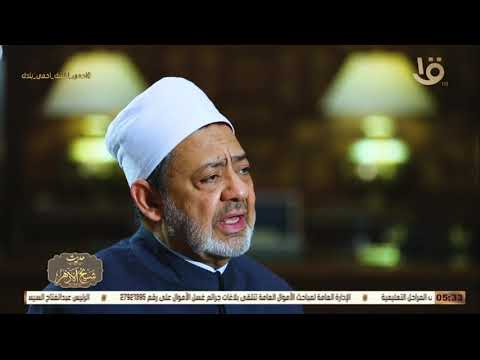 حديث شيخ الأزهر حدود الله لا تتبدل ولا تتغير