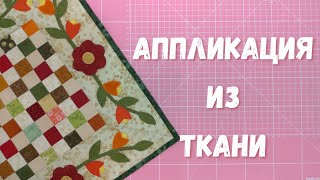 Салфетка к 8 марта. Как сделать аппликацию из ткани.