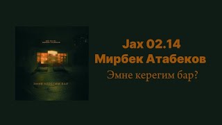 Jax (02.14) & Мирбек Атабеков- Эмне керегим бар?/ lyrics (текст)