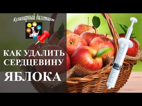 Как быстро удалить сердцевину яблока шприцем