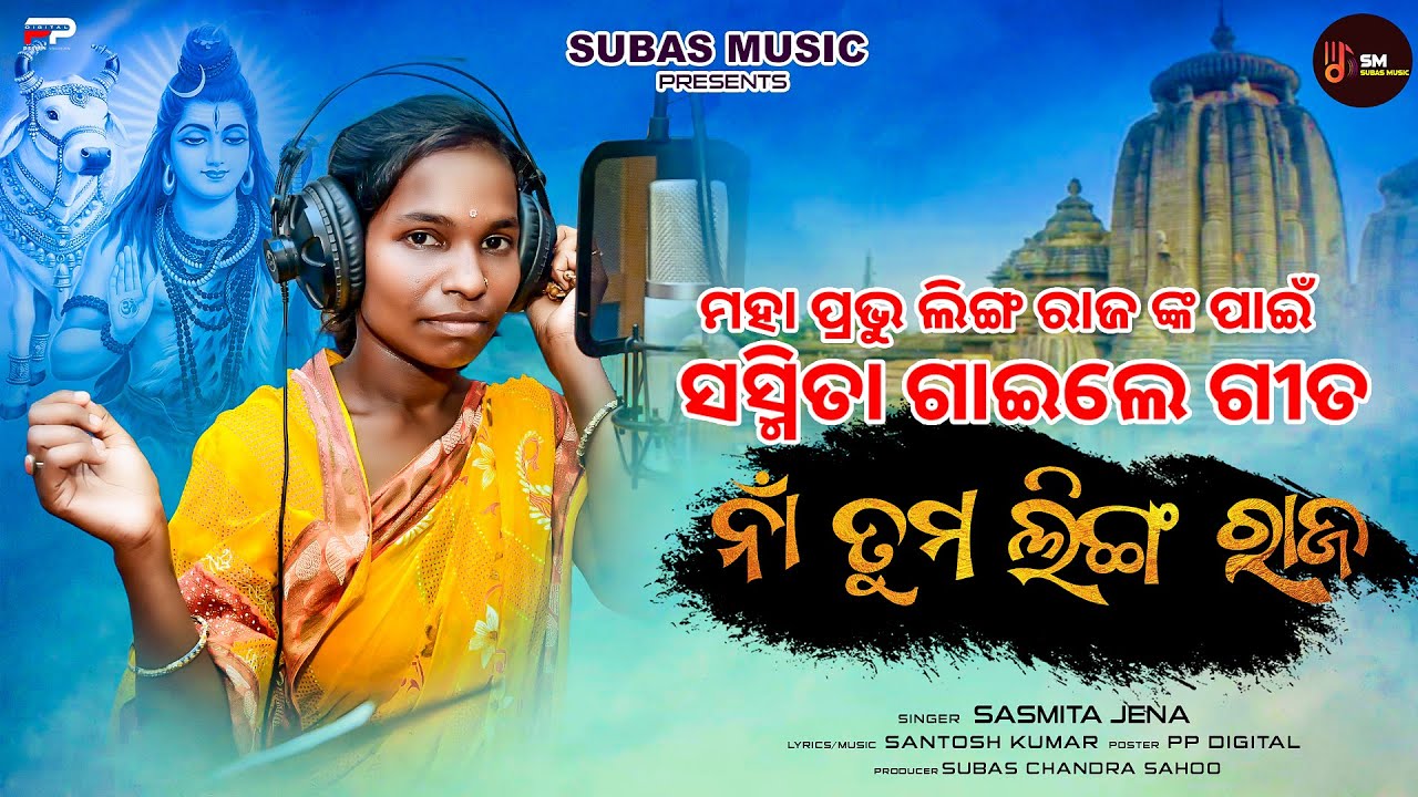 NA TUMA LINGARAJA  ନା ତୁମ ଲିଙ୍ଗରାଜ #VIRALGIRL#SASMITAJENA || LIFE STORY#ODIABHAJAN || STUDIO VERSION