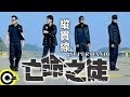 縱貫線 Superband【亡命之徒 Desperado】Official Music Video (導演版)