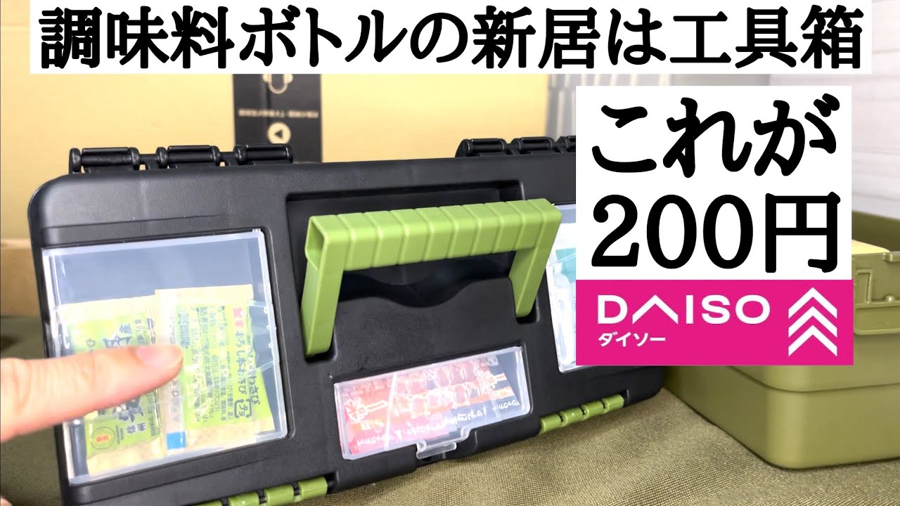 【キャンプギア】ダイソーの工具箱がキャンプ用の調味料収納BOXにしか見えなくなった日