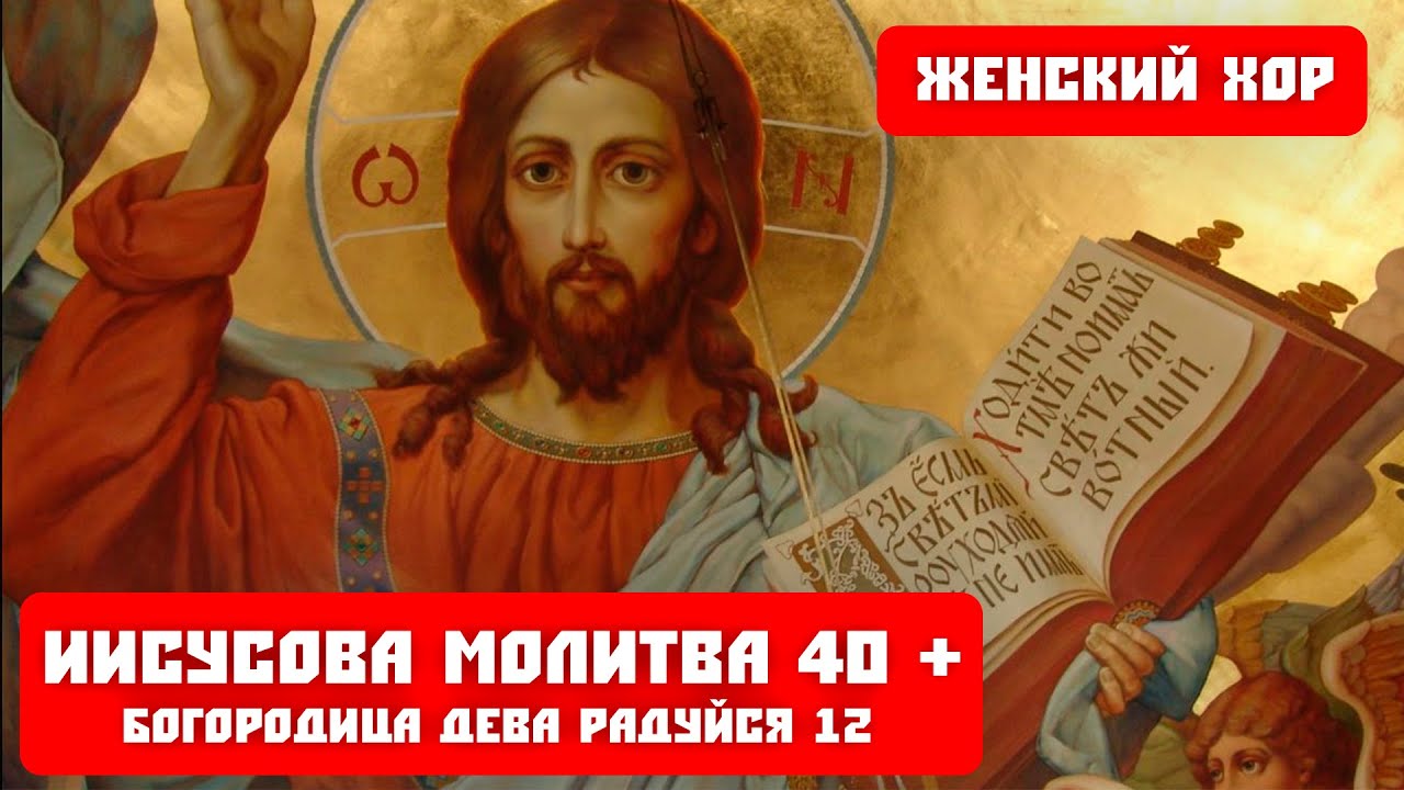 Слушать 40 раз иисусову молитву