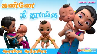 Tamil Kids Lullaby Song Chutty Kannamma Araro Ariraro Thalattu கணண ந தஙக தலடட படல